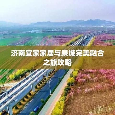 济南宜家家居与泉城完美融合之旅攻略