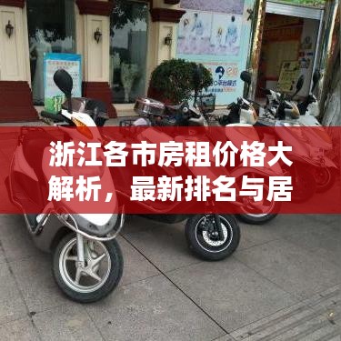 浙江各市房租价格大解析，最新排名与居住成本深度探讨