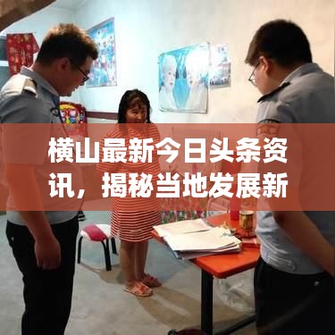 横山最新今日头条资讯，揭秘当地发展新动态