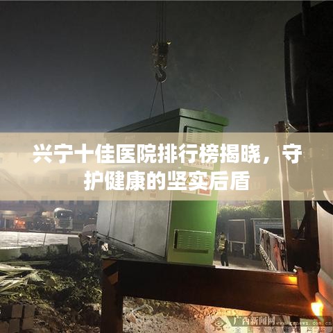兴宁十佳医院排行榜揭晓，守护健康的坚实后盾