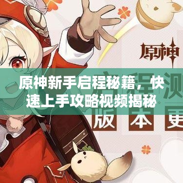 原神新手启程秘籍，快速上手攻略视频揭秘！