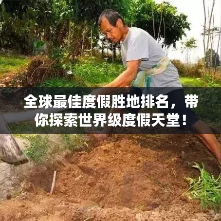 全球最佳度假胜地排名，带你探索世界级度假天堂！