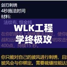 WLK工程学终极攻略，核心技巧揭秘，挑战轻松应对