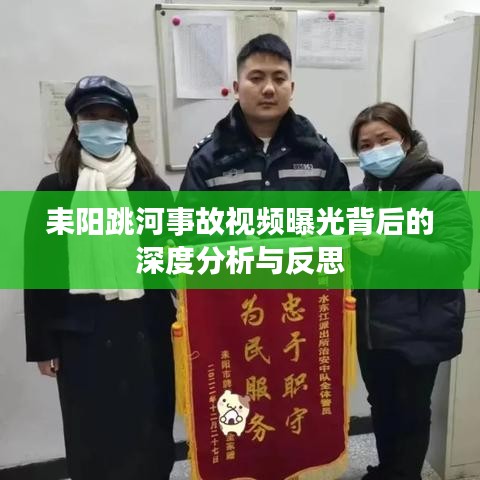 耒阳跳河事故视频曝光背后的深度分析与反思