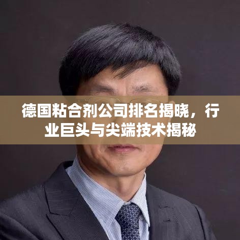 德国粘合剂公司排名揭晓，行业巨头与尖端技术揭秘
