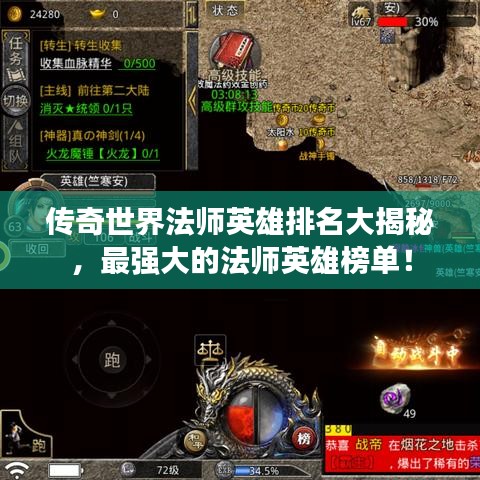 传奇世界法师英雄排名大揭秘，最强大的法师英雄榜单！