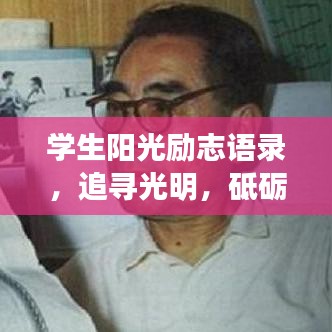 学生阳光励志语录，追寻光明，砥砺前行