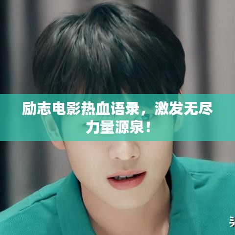 励志电影热血语录，激发无尽力量源泉！