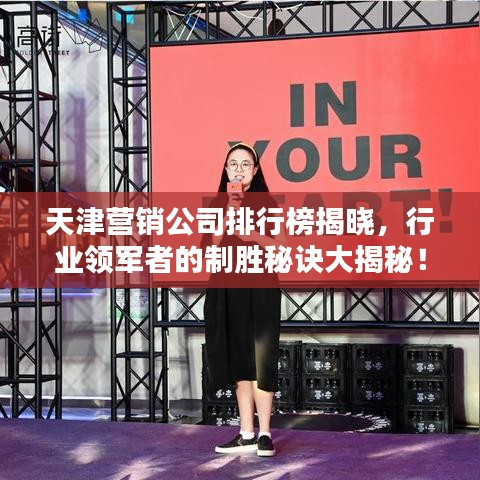 天津营销公司排行榜揭晓，行业领军者的制胜秘诀大揭秘！