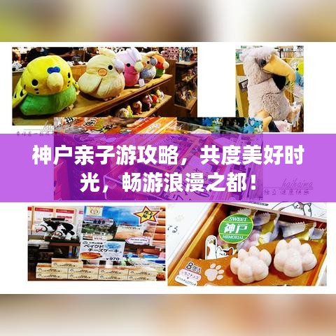 神户亲子游攻略，共度美好时光，畅游浪漫之都！