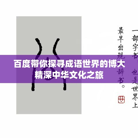 百度带你探寻成语世界的博大精深中华文化之旅