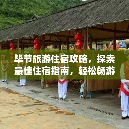 毕节旅游住宿攻略，探索最佳住宿指南，轻松畅游毕节！