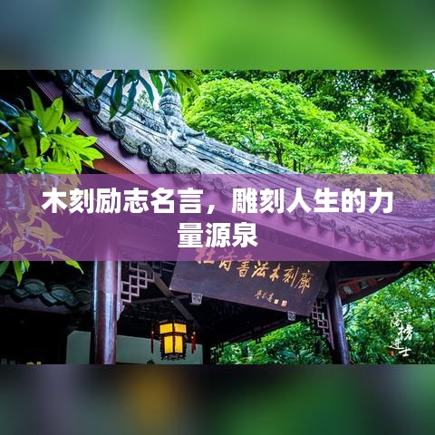木刻励志名言，雕刻人生的力量源泉