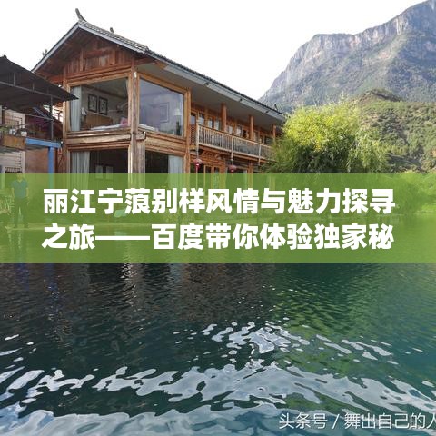 丽江宁蒗别样风情与魅力探寻之旅——百度带你体验独家秘境