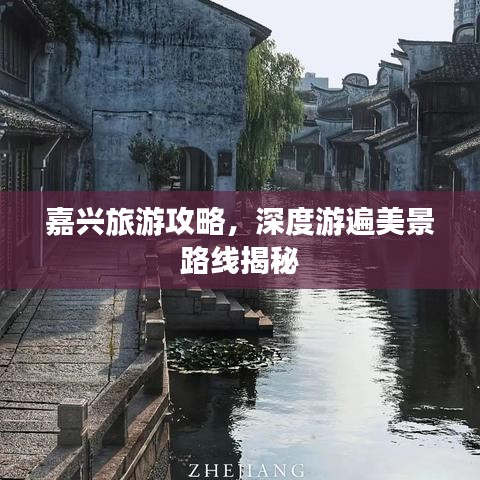 嘉兴旅游攻略，深度游遍美景路线揭秘