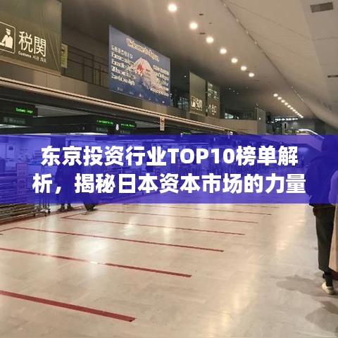 东京投资行业TOP10榜单解析，揭秘日本资本市场的力量