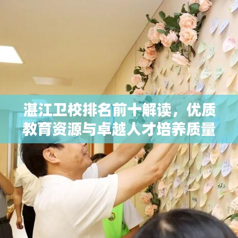 湛江卫校排名前十解读，优质教育资源与卓越人才培养质量