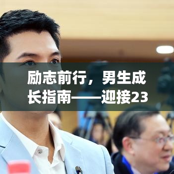 励志前行，男生成长指南——迎接23岁的挑战之路（英文篇）