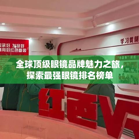 全球顶级眼镜品牌魅力之旅，探索最强眼镜排名榜单