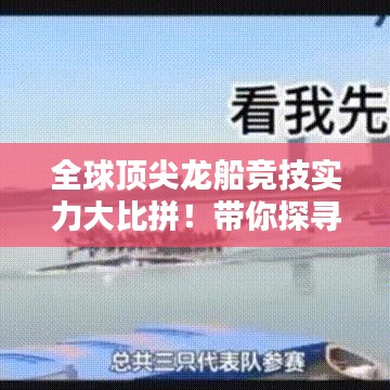 全球顶尖龙船竞技实力大比拼！带你探寻世界龙船排名榜单
