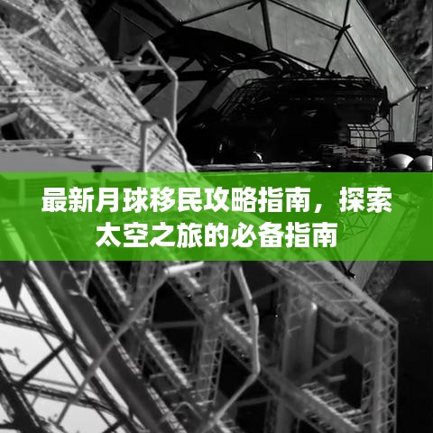 最新月球移民攻略指南，探索太空之旅的必备指南