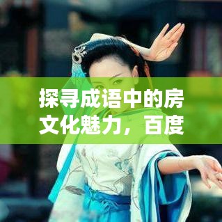 探寻成语中的房文化魅力，百度带你领略中华文化风采！