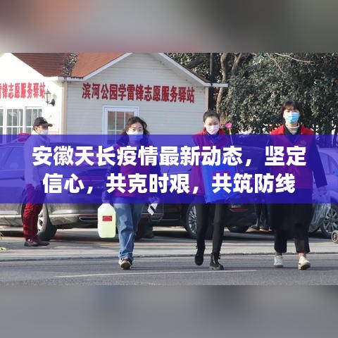 安徽天长疫情最新动态，坚定信心，共克时艰，共筑防线