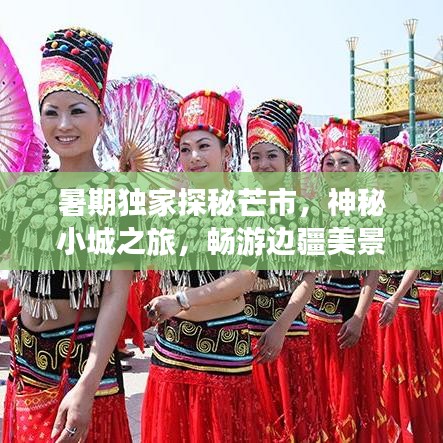 暑期独家探秘芒市，神秘小城之旅，畅游边疆美景！