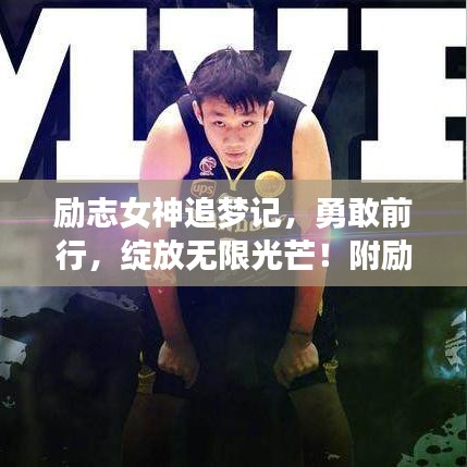 励志女神追梦记，勇敢前行，绽放无限光芒！附励志语录与美图