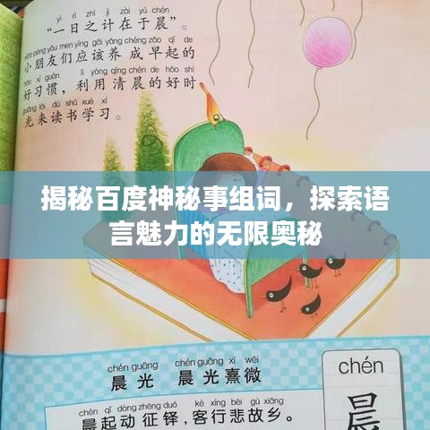 揭秘百度神秘事组词，探索语言魅力的无限奥秘