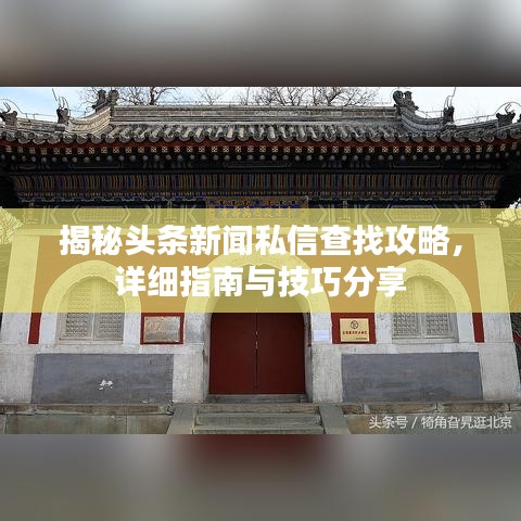 揭秘头条新闻私信查找攻略，详细指南与技巧分享