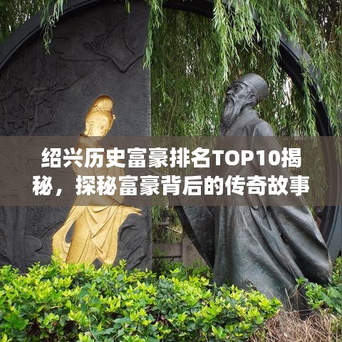 绍兴历史富豪排名TOP10揭秘，探秘富豪背后的传奇故事！