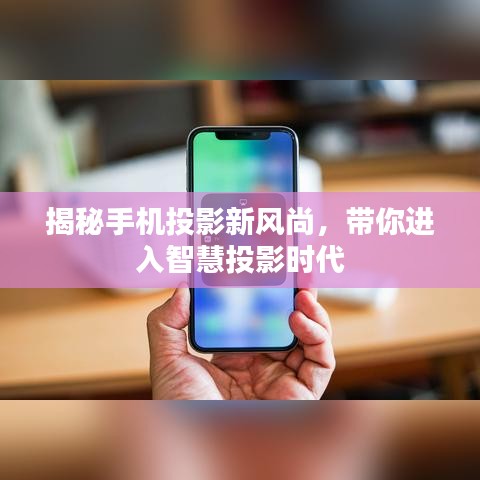 揭秘手机投影新风尚，带你进入智慧投影时代