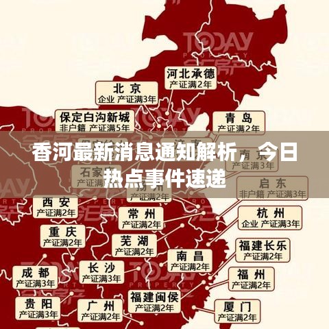 香河最新消息通知解析，今日热点事件速递