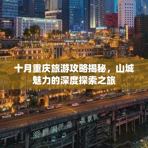 十月重庆旅游攻略揭秘，山城魅力的深度探索之旅