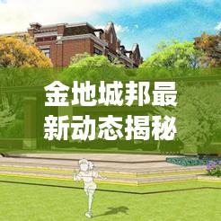 金地城邦最新动态揭秘，今日更新消息抢先看