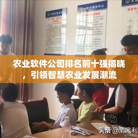 农业软件公司排名前十强揭晓，引领智慧农业发展潮流