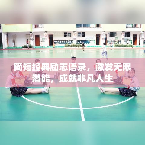简短经典励志语录，激发无限潜能，成就非凡人生