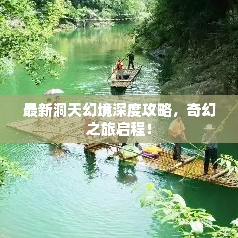 最新洞天幻境深度攻略，奇幻之旅启程！