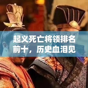 起义死亡将领排名前十，历史血泪见证的英勇传奇