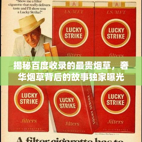 揭秘百度收录的最贵烟草，奢华烟草背后的故事独家曝光