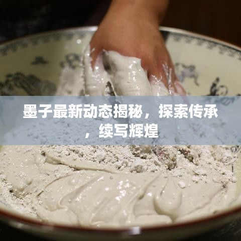 墨子最新动态揭秘，探索传承，续写辉煌