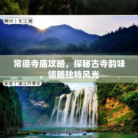常德寺庙攻略，探秘古寺韵味，领略独特风光