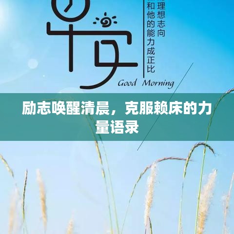 励志唤醒清晨，克服赖床的力量语录