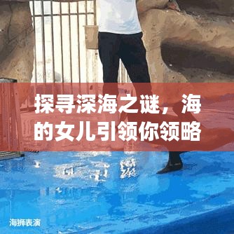 探寻深海之谜，海的女儿引领你领略海洋的奇幻之旅