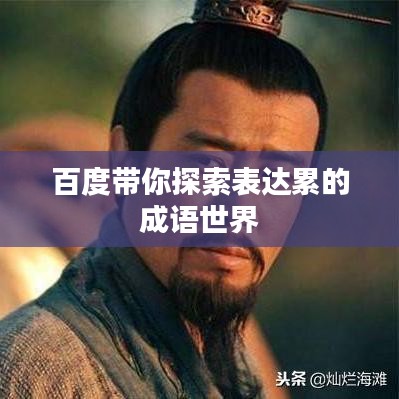 百度带你探索表达累的成语世界