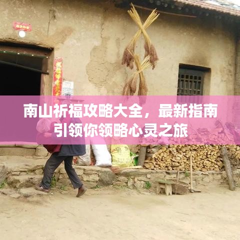 南山祈福攻略大全，最新指南引领你领略心灵之旅