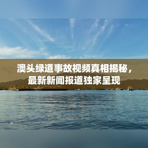 澳头绿道事故视频真相揭秘，最新新闻报道独家呈现