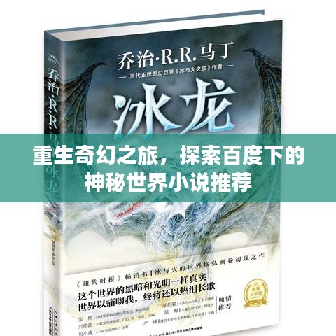 重生奇幻之旅，探索百度下的神秘世界小说推荐