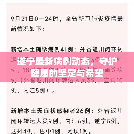 遂宁最新病例动态，守护健康的坚定与希望